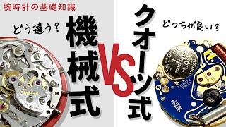 何が違う？どっちがいい？機械式とクオーツ式の腕時計比較【 腕時計の基礎知識 】