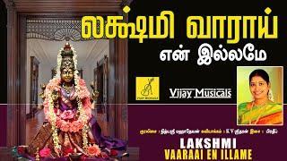 லக்ஷ்மி வாராய் என் இல்லமே | Lakshmi Vaarai En Illame | Sri Mahalakshmi | Nithyasree | Vijay Musicals