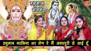 हनुमान मटकिया भर लेण दे मै अवधपुरी से आई हूँ || Hanuman Bhajan || Hanuman Ka Geet || Hanuman Ka Song