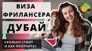 Виза ФРИЛАНСЕРА в Дубае || Как получить? || Кто может получить? || Что для этого требуется?