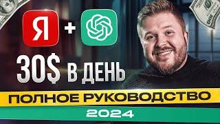 Как Зарабатывать +$30 на Яндекс Директ + CHAT GPT Удаленная работа без опыта в 2024 и НЕЙРОСЕТИ!