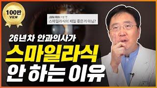 스마일라식 하지 않는 진짜 이유 (수술방법/ 장단점/ 주의사항/투데이라섹)