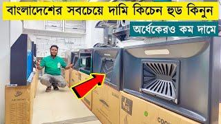 ৫০ হাজার টাকা ডিস্কাউন্টে দেশের সেরা কিচেন হুড | Kitchen Hood Price in Bangladesh 2023