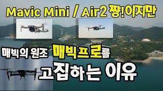 요즘 인기있는 매빅미니와 매빅에어2보다 매빅프로를 고집하는 이유(I prefer the Mavic Pro.)