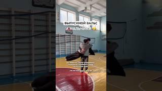 МАЛЬЧИКИ ТАНЦУЮТ ВЫПУСКНОЙ ВАЛЬС  #вальс #выпускной #школьныеприколы #школьники #выпускники