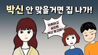 박신 안 맞을거면 집나가![신중한 신중희] 미저비툰