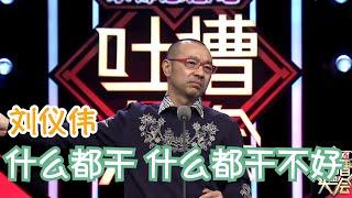 刘仪伟短短三分钟，居然这么多包袱 | 吐槽大会S1 Roast S1