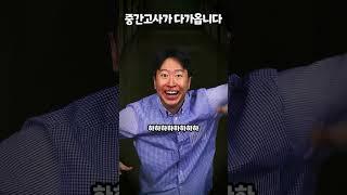 중간고사가 다가옵니다