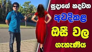 සුදාගේ හදවත අවදිකළ ඔසී වල ගැහැණිය | TALK WITH SUDATHTHA |