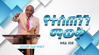 ወንጌላዊ ያሬድ ጥላሁን | Evangelist Yared Tilahun | የተሰጠንን ማወቅ | ክፍል አንድ