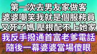 第一次去男友家做客！婆婆嘲笑我就是個服務員！又死了媽 壓根配不上她家！我反手撥通首富老爹電話！隨後一幕婆婆當場傻眼！#為人處世 #幸福人生#為人處世#生活經驗#情感故事#以房养老#唯美频道