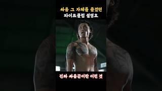 설영호의 리즈시절 (feat. 파이트클럽)