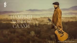 Gantulga - Namriin hongor salkhi | Гантулга - Намрын хонгор салхи / Lyrics Video /