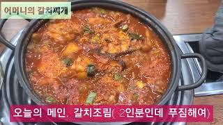 지역맛집-#삼천포#갈치찌개#어머니의 갈치찌개