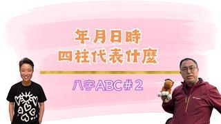 八字 ABC #2 |  年月日時四柱代表什麼？ |  八字 | 基礎 | 知識分享 | 肥仔輝