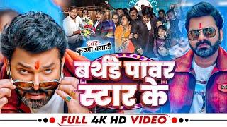 # बर्थडे पावर स्टार  के | #Pawan Singh | Birthday Song | #Krishna Bayrai  2025 superhit song