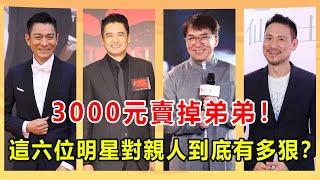 與家人反目成仇的6位明星，劉德華把親姐趕到貧民窟，張學友因600萬與親哥決裂，最後一位最讓人意想不到！【娛人不閑】#張學友#劉德華#葉童#成龍#周潤發#陳小春