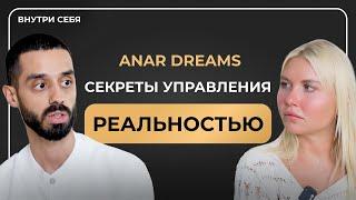 Как Быстро Войти В Состояние ПОТОКА И Управлять Реальностью? Анар Dreams