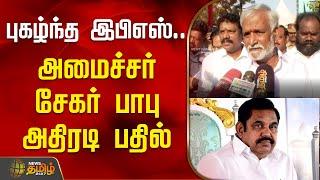 புகழ்ந்த இபிஎஸ்... அமைச்சர் சேகர் பாபு கொடுத்த அதிரடி பதில் | EPS | ADMK | Sekar Babu | DMK Minister