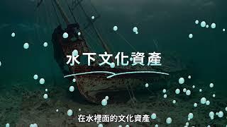 揭開水中時間膠囊-水下文化資產與調查 (完整版)