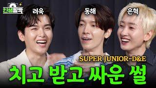 (EN) 슈퍼주니어 19주년을 맞이하여 푸는 끝없는 폭로전ㅋㅋㅋ │ 려욱이의 [인생짤칵] Ep.10 D&E(동해,은혁)