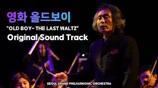 영화 올드보이 OST 'The last Waltz'(Oldboy OST / Con. 서훈)