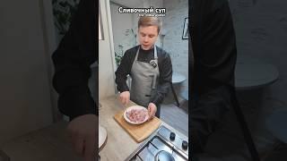 Сливочный суп / РЕЦЕПТ