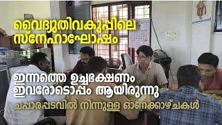 Kseb | Onam | Chapparappadavu | വൈദ്യുതിവകുപ്പിലെ സ്നേഹാഘോഷം. ഇന്നത്തെ ഉച്ചഭക്ഷണം ഇവരോടൊപ്പം ആയി