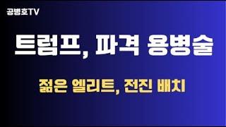 트럼프, 파격 용병술 / 젊은 엘리트, 전진 배치 / 기대반, 우려반 / 트럼프 2기, 시행착오 바탕으로 내 방식대로 하겠다 / 사업가적 국정운영 방식 가시화 [공병호TV]