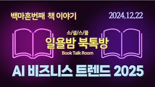 [일욜밤 북톡방_140회] 기업과 개인이 가장 많이 쓰는 AI 서비스 40가지 / 최규문_241222