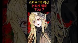 조회수 1억이상 천상계 웹툰 Top 7 #웹툰추천 #카카오웹툰 #네이버웹툰 #웹소설추천