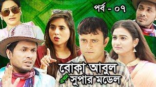 Boka Abul Ekhon Super Model EP 07 | Eid Special Drama | Eid Natok | বোকা আবুল এখন সুপার মডেল