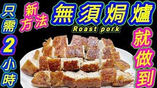 自製鑊煎燒肉Home-made crispy pork belly with a wok