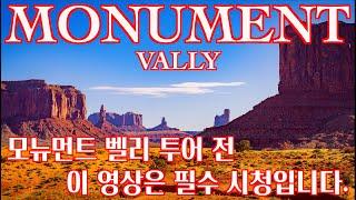  [4K HDR]모뉴먼트 밸리 투어 코스 정보 및 포토그래피 루프드라이브 ㅣMonument Valley Loop Drive course