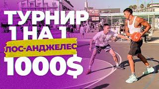 Играю в Турнире 1 на 1 на 1000$ в Лос-Анджелесе | Smoove