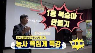 [한국농수산TV] 1등 복숭아 만들기 특강!! 안이영 강사 in 전주 5부- 전체보기 편- 비법노트 보기 아래를 보세요!!