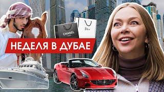 Влог Дубай. Что меня поразило | Моя капсула гардероба на отпуск | Семейный отпуск в Дубае