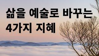 삶을 예술로 바꾸는 4가지 지혜