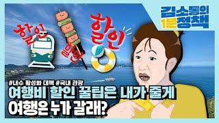 국내 여행 저렴하게 가는 꿀팁! 1분 안에 알려드립니다 | 김소통의 1분정책