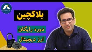 دوره رایگان ارز دیجیتال - جلسه اول: بلاکچین