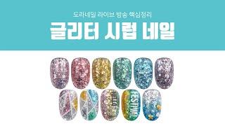 [ 루핀 - Lupine ] 나도 이제 셀프네일러! 글리터시럽 네일