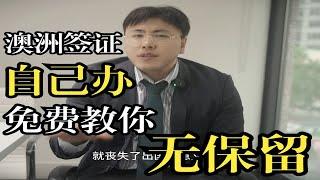 自己做澳洲雇主担保签证，手把手教找工办签证，再也不用找中介了