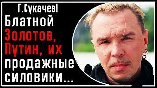 Г. Сукачев! МОЩНО: Про блатных Золотова, Путина и коррумпированных генералов: раньше ставили к стене