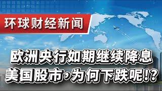 2024.12.13环球财经新闻~欧洲央行如期继续降息!!美国股市，为何下跌呢!?(AI數據分析:那斯達克/英偉達NVDA/台積電TSM)