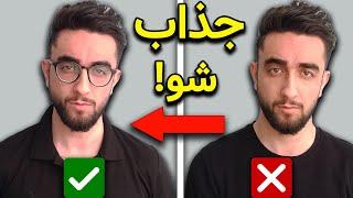 چگونه جذاب باشیم | حتی اگه فکر میکنی جذاب و خوش چهره نیستی! (هفت ترفند!)