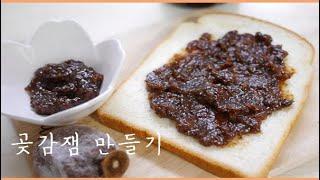 곶감잼 만들기 Persimmon jam 쫀득쫀득 달달