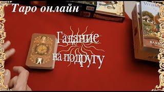 Таро расклад. Гадание на подругу. Подруга ли она... Гадание на Таро он-лайн/