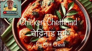 Chicken Chettinad | aromatic and flavourful dish from South India | @KiritChevli