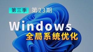 Windows全局系统优化 系统加速 这两款小工具就够了！