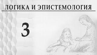 Логика и эпистемология, Лекция 3, Абстрактное мышление  Александр Витальевич Пустовит